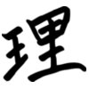 zeimusu kanji ri